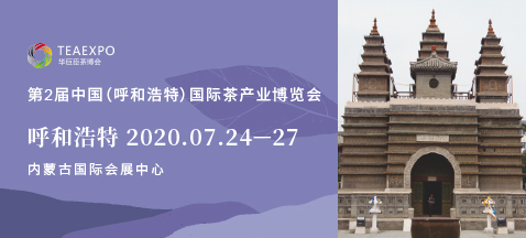 第2屆呼和浩特<a href=http://m.sdeasyshipping.com/zixun/chabohui/ target=_blank class=infotextkey>茶博會(huì)</a>