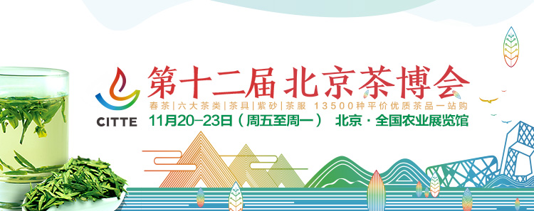 第12屆北京<a href=http://m.sdeasyshipping.com/zixun/chabohui/ target=_blank class=infotextkey>茶博會</a>
