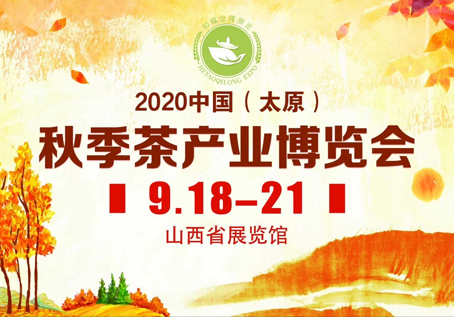 2020第三屆太原秋季<a href=http://m.sdeasyshipping.com/zixun/chabohui/ target=_blank class=infotextkey>茶博會(huì)</a>