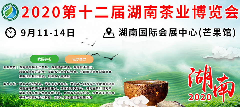 2020年第十二屆湖南<a href=http://m.sdeasyshipping.com/zixun/ target=_blank class=infotextkey>茶業(yè)</a>博覽會(huì)