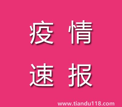 截至11月7日14時(shí)廣東茂名疫情最新消息今天：新增本土病例25例、累計(jì)確診病例186例