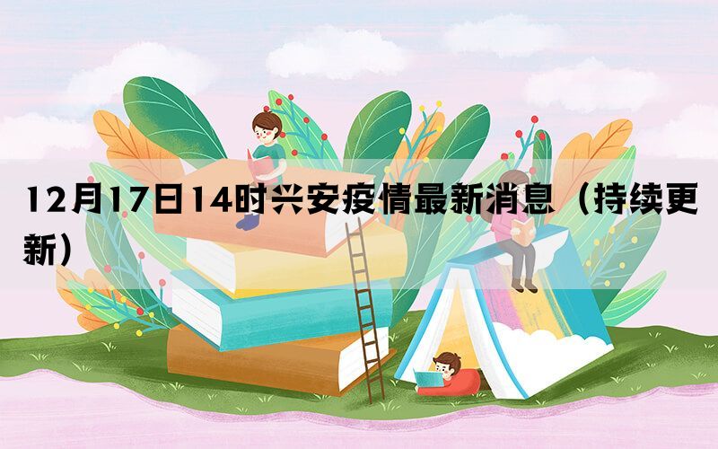 12月17日14時(shí)興安疫情最新消息（持續(xù)更新）(圖1)
