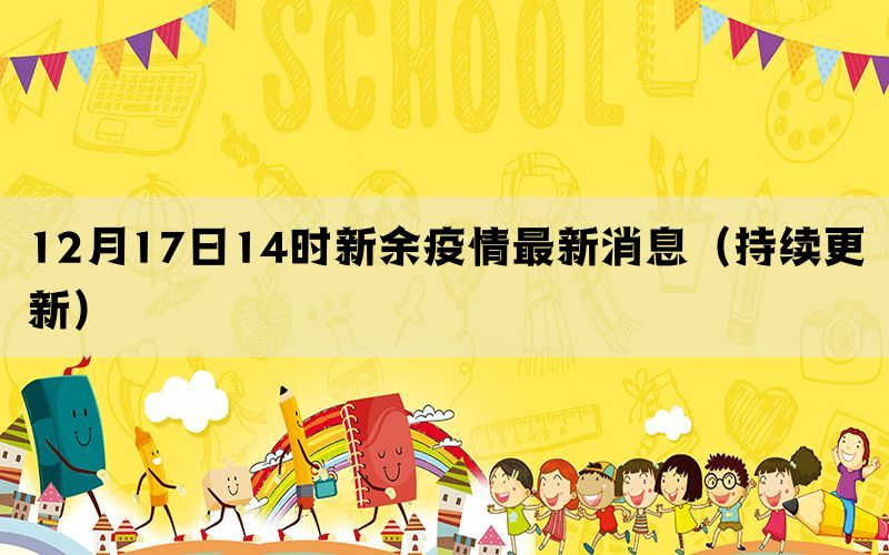 12月17日14時(shí)新余疫情最新消息（持續(xù)更新）(圖1)