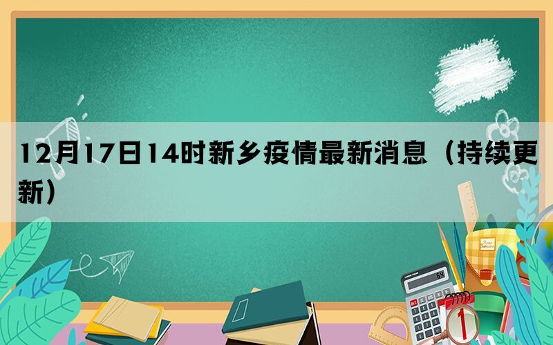 12月17日14時新鄉(xiāng)疫情最新消息（持續(xù)更新）(圖1)